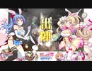 【十四陣】三国志大戦びびっど！　part.75【 潜龍型開幕乙 】
