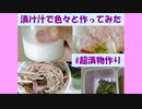 【超漬物作り】漬け汁で色々と作ってみた【ニコニコネット超会議2021】