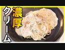 【森永のおいしい牛乳】を使った濃厚クリームパスタの作り方