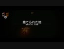 ぐだぐだSky日記『捨てられた地』前編