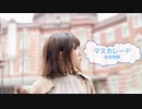 [オフボSPC]　マスカレード　/　安全地帯　(offvocal　歌詞：あり /　ガイドメロディーなし)