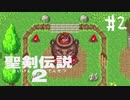 【実況】子供の頃はこの辺でつまずいた | 聖剣伝説2 | #2