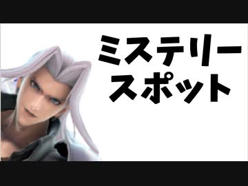 【実況】スマブラSPでたわむれる セフィロス 約束の地へ（ミステリースポット）