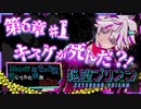 【第8弾 絶望プリズン 6章#1】え、今なんて？キスケが...死、えっ？？