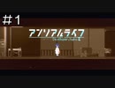 【実況プレイ】アンリアルライフ Part.1
