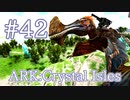 【ARK Crystal Isles】生物戦闘機トロペオグナトゥスをテイム！【Part42】【実況】