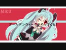 【GWのうた】【オリジナル曲】ゴールデンウィークがやってくる！feat.初音ミク
