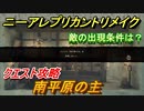 ニーアレプリカントリメイク　南平原の主　クエスト攻略　敵の出現条件は？　【NieR Replicant ver.1.22474487139...】