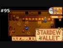 どうぶつたち【STARDEWVALLEY 実況プレイ】part95