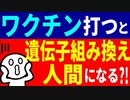 ワクチン打つと遺伝子組み換え人間になる！？