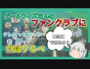 【Team GameWith】ゲームウィズさんのファンクラブにクレジットカード無しで登録する方法を紹介！！【ゆっくり解説】