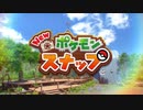 実況プレイ　NEW ポケモンスナップpart1　フロレオしぜんこうえん編