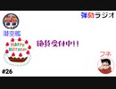 弾劾ラジオ#26　「潜空艦さん　お誕生日おめでとうございます会」