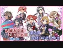 【初めての人の】結城友奈は勇者である -解説の章-【第2回 花結いのきらめき】『ちゅるっと』の舞台！その解説！