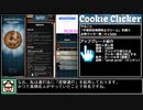 【RTA】クッキークリッカー 1MillionCookies 08:05.00
