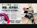 【武将解説】謀聖　尼子経久　part2「尼子経久の生存戦略」【ゆっくり解説】