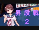 【雀魂-じゃんたま-】初心者の麻雀生活 弐　３１日目　昇段戦２