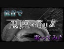 低音で｢悪魔の踊り方｣歌ってみた【ゐさな】