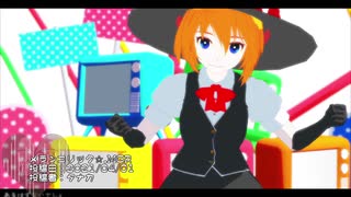 MMDクッキー☆キャラソンカタログ4月号.最終回