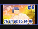 お前本当に良い奴だな『ドトコイ』#6【女性実況】