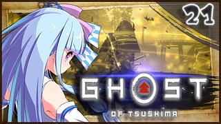 【ボイロ実況】死ぬと服が脱げるゴーストオブツシマ#21【裏切り者】