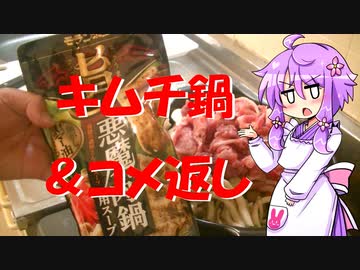 キムチ鍋＆コメ返し