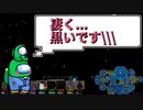 『凄く...黒いです...』クルー【Among us】#50