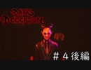[DarkDeception絶叫実況part4後編]　クソデカアフ〇ッックがいるとか聞いてません！！　下水道でまさかの〇〇戦？！