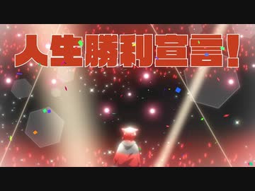 【MV】人生勝利宣言！／莉犬【HoneyWorks】