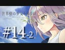 【Minecraft】世界樹の少女トネリコ 第14話Pt.2【ゆっくり物語】