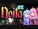 【Noita】#2 のいたやるでー!【Voiceroid実況】