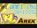 【設定１】パチスロ「アレックス」part.01【音読さん実況】