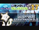 #17【FF14】タンクでイチからエオルゼア【斧術士/戦士】パッチ2.2混沌の渦動 2