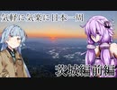 【VOICEROID車載】 気軽に気楽に日本一周 part13 茨城編 前編  【スーパーカブ】