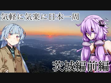 【VOICEROID車載】 気軽に気楽に日本一周 part13 茨城編 前編  【スーパーカブ】