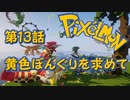 【実況】Pixelmon【第13話】黄色ぼんぐりを求めて