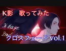 【#1〜#13】クロスフェードVol.1【K影が歌った】
