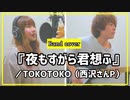 『夜もすがら君想ふ』／TOKOTOKO（西沢さんP）（-Covered by Piggyback!!）