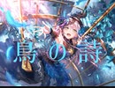 【バンドリ】鳥の詩