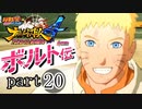 【ナルスト４ ボルト伝】 己の忍道　part20