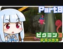 【VOICEROID実況】琴葉姉妹、星を救う　part8【ピクミン3DX】