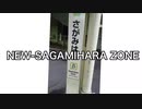 New Sagamihara zone