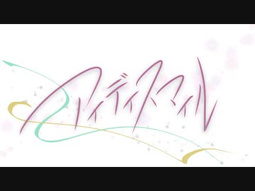 とあ - アイディスマイル - ft.初音ミク, 鏡音リン