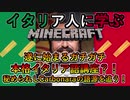 遂に始まるガチガチ本格イタリア語講座？！秘められしCarbonaraの語源を追う！│イタリア人に学ぶMinecraft- #13-15【PC/マルチプレイ】