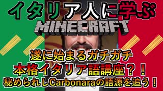 遂に始まるガチガチ本格イタリア語講座？！秘められしCarbonaraの語源を追う！│イタリア人に学ぶMinecraft- #13-15【PC/マルチプレイ】