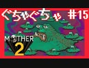 げっぷげろげろのにおいがぷーん【MOTHER2ギーグの逆襲】#15