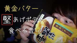 美味すぎる黄金バターな堅あげポテトの咀嚼音＆レビュー【Okano's ASMR】