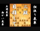 【 三間飛車 対 向かい飛車 】二段に上がりたい振り飛車党の奮闘記　４局目【 将棋ウォーズ 実況 】