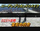 ニーアレプリカントリメイク　宝石の行方　クエスト攻略　【NieR Replicant ver.1.22474487139...】