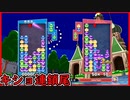 【ぷよテト2】1試合目の連鎖尾おもろい消え方した